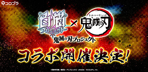 画像ギャラリー No.001のサムネイル画像 / 「白猫プロジェクト」とTVアニメ「鬼滅の刃」のコラボイベントが開催決定。ティザーサイト＆ムービーも公開に