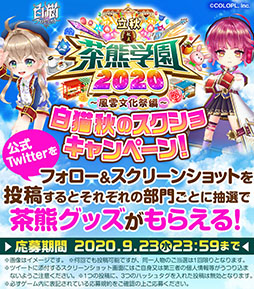 画像ギャラリー No.012のサムネイル画像 / 「白猫プロジェクト」でイベント“立秋　私立茶熊学園2020〜風雲文化祭編〜”が開催中。コルネ，ヴァイスら7名が登場するガチャも実施