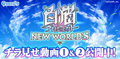 画像ギャラリー No.001のサムネイル画像 / 「白猫プロジェクト NEW WORLD'S」の新たなバトルシステムを紹介する動画2本が公開