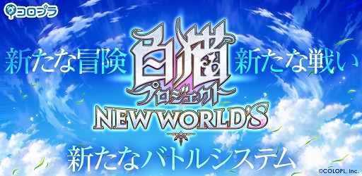 画像ギャラリー No.007のサムネイル画像 / 「白猫プロジェクト NEW WORLD'S」の注目アクション「スキルコンビネーション」を体験! バトルのテンポ感や操作感が大幅に変化