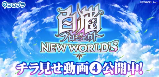 画像ギャラリー No.002のサムネイル画像 / 「白猫プロジェクト NEW WORLD'S」，チラ見せ動画④を公開。RTキャンペーンも開催中