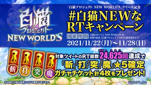 画像ギャラリー No.003のサムネイル画像 / 「白猫プロジェクト NEW WORLD'S」，チラ見せ動画④を公開。RTキャンペーンも開催中