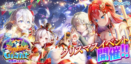 画像ギャラリー No.001のサムネイル画像 / 「白猫プロジェクト NEW WORLD'S」でイベント“Happy Merry Giant 〜雪怪獣の来る夜に〜”が開催