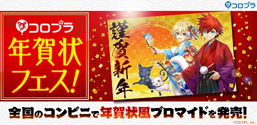 画像ギャラリー No.001のサムネイル画像 / 全国のコンビニで「コロプラ年賀状フェス」開催。年賀状風ブロマイドを販売