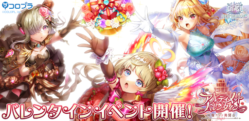 画像ギャラリー No.001のサムネイル画像 / 「白猫プロジェクト」でイベント“アルティメットバレンタイン 〜絢爛チョコ舞闘会〜”が開催中