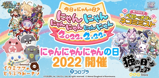 画像ギャラリー No.001のサムネイル画像 / 「白猫プロジェクト」「黒猫のウィズ」「白猫テニス」「ほしの島のにゃんこ」で猫の日特別キャンペーンを開催中