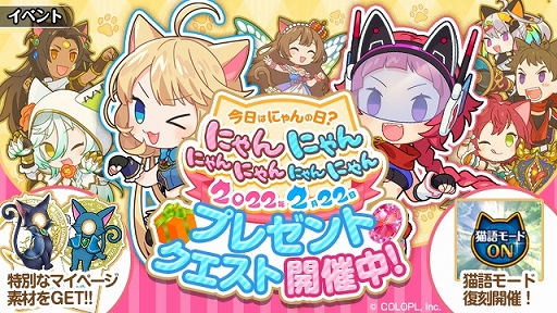 画像ギャラリー No.006のサムネイル画像 / 「白猫プロジェクト」「黒猫のウィズ」「白猫テニス」「ほしの島のにゃんこ」で猫の日特別キャンペーンを開催中