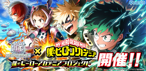 画像ギャラリー No.001のサムネイル画像 / 「白猫プロジェクト」，コラボイベント“僕のヒーローアカデミアプロジェクト”を開催