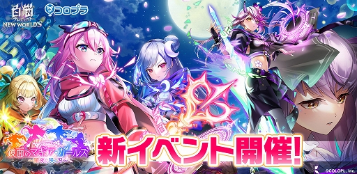 画像ギャラリー No.001のサムネイル画像 / 「白猫プロジェクト」，新イベント“鏡面のマギア・ガールズ　〜闇夜に咲く刃〜”が本日より開催に