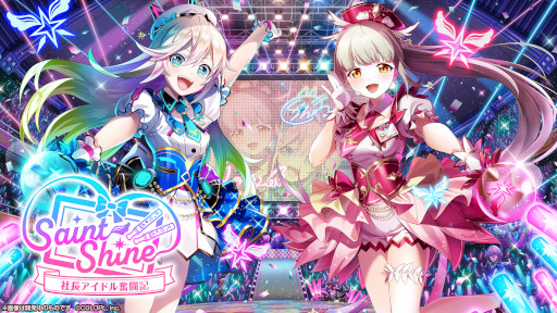画像ギャラリー No.002のサムネイル画像 / 「白猫プロジェクト」，新イベント“Saint Shine 〜社長アイドル奮闘記〜”を開催中