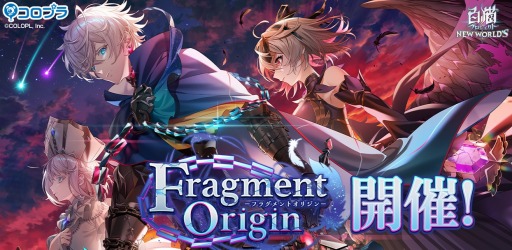 画像ギャラリー No.001のサムネイル画像 / 「白猫プロジェクト」新イベント“Fragment Origin”が本日より開催に