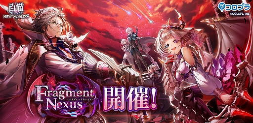 画像ギャラリー No.001のサムネイル画像 / 「白猫プロジェクト」,新イベント“Fragment Nexus”を開催中