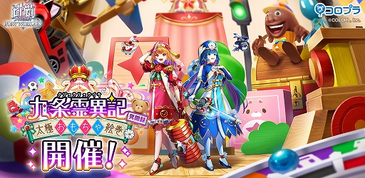 画像ギャラリー No.001のサムネイル画像 / 「白猫プロジェクト」,新イベント“九条霊異記 異聞録 〜太極おもちゃ絵巻〜”を開催
