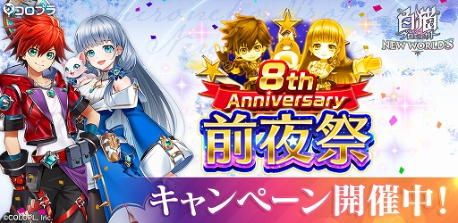 画像ギャラリー No.001のサムネイル画像 / 「白猫プロジェクト」,8周年前夜祭キャンペーンが本日より開催に