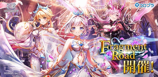 画像ギャラリー No.001のサムネイル画像 / 「白猫プロジェクト」,新イベント“Fragment Road”を本日より開催