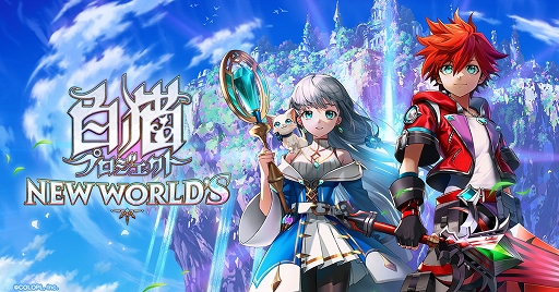 画像ギャラリー No.001のサムネイル画像 / 【PR】「白猫プロジェクト NEW WORLD'S」が今，アツイ！　「未所持★5確定ガチャチケット」など，お得なプレゼントが盛りだくさんの8周年イベントを開催！