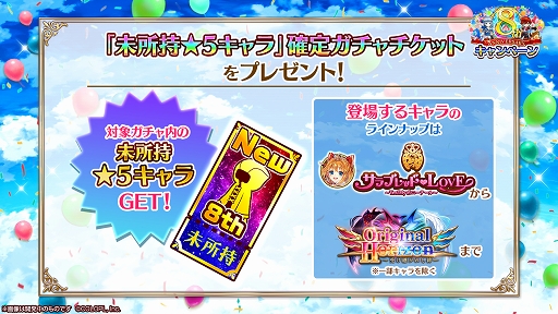 画像ギャラリー No.002のサムネイル画像 / 【PR】「白猫プロジェクト NEW WORLD'S」が今，アツイ！　「未所持★5確定ガチャチケット」など，お得なプレゼントが盛りだくさんの8周年イベントを開催！