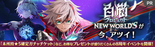 画像ギャラリー No.021のサムネイル画像 / 【PR】「白猫プロジェクト NEW WORLD'S」が今，アツイ！　「未所持★5確定ガチャチケット」など，お得なプレゼントが盛りだくさんの8周年イベントを開催！