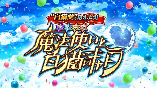 画像ギャラリー No.006のサムネイル画像 / 「白猫プロジェクト」，8周年記念生放送の公式レポートが公開に