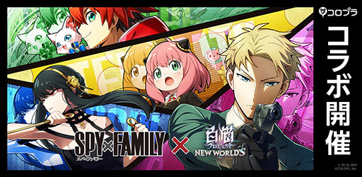 画像ギャラリー No.001のサムネイル画像 / 「白猫プロジェクト NEW WORLD'S」とアニメ「SPY×FAMILY」のコラボイベントが開幕。特別なキャラが登場し，オリジナルストーリーも展開