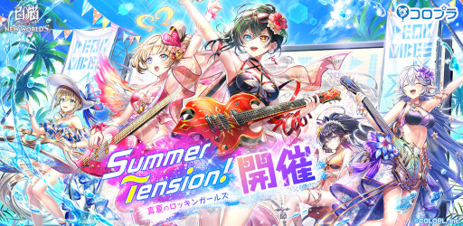 画像ギャラリー No.001のサムネイル画像 / 「白猫プロジェクト」,新イベント“Summer Tension! 〜真夏のロッキンガールズ〜”を開催