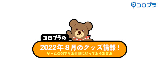 画像ギャラリー No.001のサムネイル画像 / 「白猫」「魔法使いと黒猫のウィズ」などコロプラタイトルの8月のグッズ情報が公開に