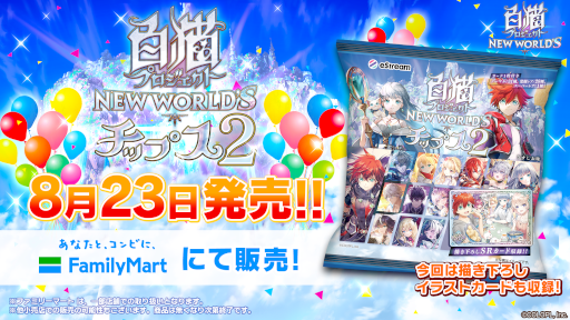 画像ギャラリー No.001のサムネイル画像 / 「白猫プロジェクト」，8周年を記念した商品“白猫プロジェクトチップス2”を発売