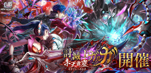 画像ギャラリー No.001のサムネイル画像 / 「白猫プロジェクト」，新イベント“討滅士ガルガ 〜赤天霹靂〜”を開催
