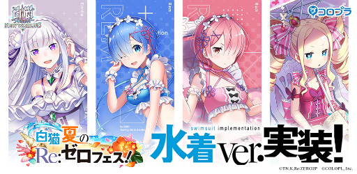 画像ギャラリー No.001のサムネイル画像 / 「白猫プロジェクト」,“白猫夏のリゼロフェス!”を開催。エミリアらに水着のモードチェンジを実装