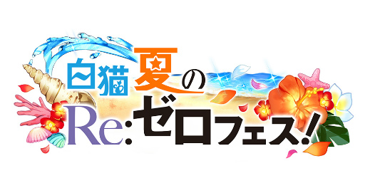 画像ギャラリー No.002のサムネイル画像 / 「白猫プロジェクト」,“白猫夏のリゼロフェス!”を開催。エミリアらに水着のモードチェンジを実装
