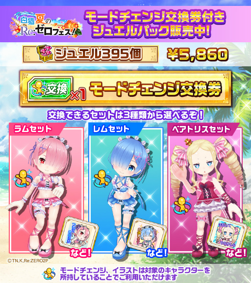 画像ギャラリー No.003のサムネイル画像 / 「白猫プロジェクト」,“白猫夏のリゼロフェス!”を開催。エミリアらに水着のモードチェンジを実装