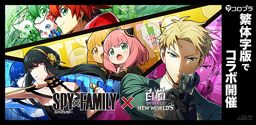 画像ギャラリー No.001のサムネイル画像 / 「白猫プロジェクト NEW WORLD'S」,繁体字版でTVアニメ“SPY×FAMILY”とのコラボを開始