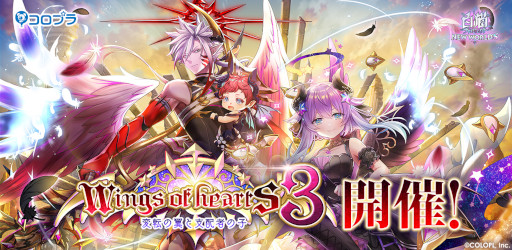 画像ギャラリー No.001のサムネイル画像 / 「白猫プロジェクト」イベント“Wings of hearts 3　〜変転の翼と支配者の子〜”を開催
