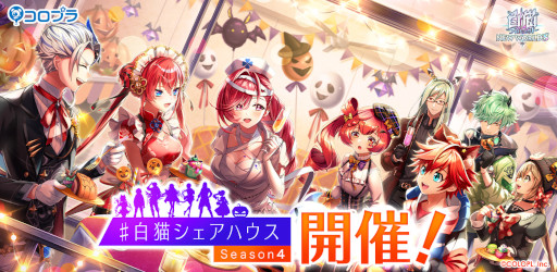 画像ギャラリー No.001のサムネイル画像 / 「白猫プロジェクト」,新イベント“#白猫シェアハウス Season4”を開催