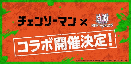 画像ギャラリー No.001のサムネイル画像 / 「白猫プロジェクト」とTVアニメ“チェンソーマン”のコラボイベントを11月30日より開催決定。Twitterキャンペーンなどを本日15:00より実施