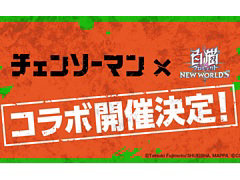 「白猫プロジェクト」とTVアニメ“チェンソーマン”のコラボイベントを11月30日より開催決定。Twitterキャンペーンなどを本日15：00より実施