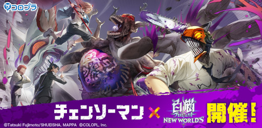画像ギャラリー No.001のサムネイル画像 / 「白猫プロジェクト」×「チェンソーマン」コラボが本日スタート。オリジナルストーリーやデンジら4名をラインナップしたガチャが登場