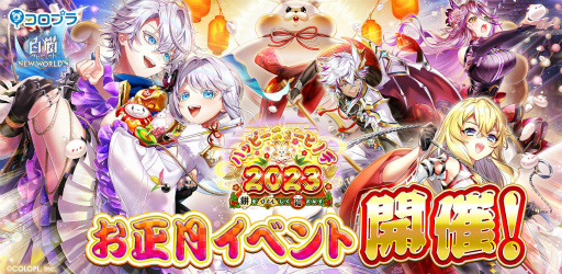 画像ギャラリー No.001のサムネイル画像 / 「白猫プロジェクト」ハッピーニューヒノデ2023を開催