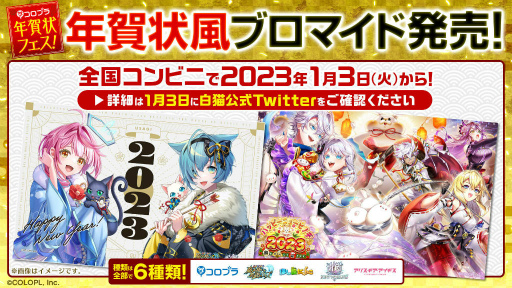 画像ギャラリー No.012のサムネイル画像 / 「白猫プロジェクト」ハッピーニューヒノデ2023を開催