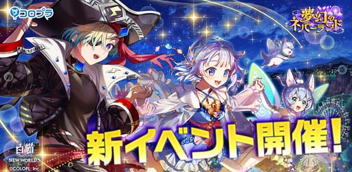 画像ギャラリー No.001のサムネイル画像 / 「白猫プロジェクト NEW WORLD'S」,イベント“夢幻のネバーランド”開催中