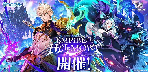 画像ギャラリー No.001のサムネイル画像 / 「白猫プロジェクト NEW WORLD'S」,新イベント“EMPIRE OF HELLMORT”を開催
