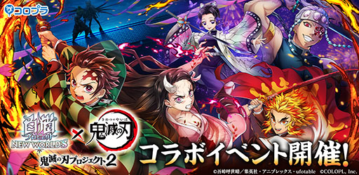 画像ギャラリー No.001のサムネイル画像 / 「白猫プロジェクト」×アニメ「鬼滅の刃」,2回目となるコラボイベントが3月31日まで開催中。新キャラ登場に加えて,第1弾の復刻も
