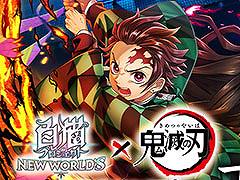 「白猫プロジェクト」×アニメ「鬼滅の刃」，2回目となるコラボイベントが3月31日まで開催中。新キャラ登場に加えて，第1弾の復刻も