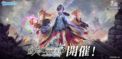 画像ギャラリー No.001のサムネイル画像 / 「白猫プロジェクト」で新イベント“叛逆のCOLOR's episode3 ―Missing in action―”開催