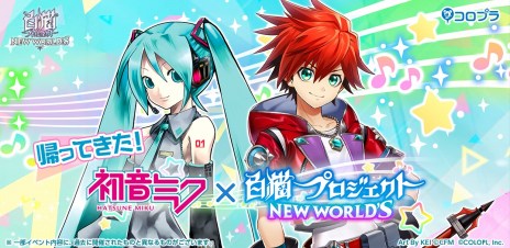 画像ギャラリー No.006のサムネイル画像 / 「白猫プロジェクト NEW WORLD'S」×初音ミクコラボを6年ぶりに復刻。コラボキャラのパラメータ調整とスキル覚醒Lv上限開放を実施