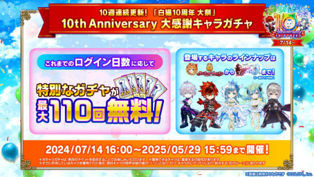 画像ギャラリー No.011のサムネイル画像 / 「白猫プロジェクト NEW WORLD'S」は今日で10周年。記念イベントや最大100ジュエルがもらえるログインボーナスなどを開催