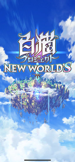 白猫プロジェクト NEW WORLD'S
