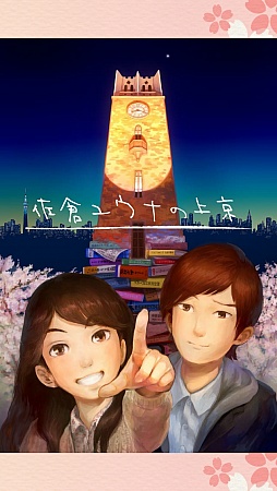画像ギャラリー No.001のサムネイル画像 / 東京で再会した2人が紡ぐ,淡く優しい物語。iOS向けサウンドノベル「佐倉ユウナの上京・上」を紹介する「(ほぼ)日刊スマホゲーム通信」第533回