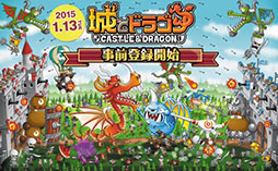 画像ギャラリー No.006のサムネイル画像 / 「城とドラゴン」の先行事前登録が本日スタート。登録者にはアソビズムの「ドラゴン」シリーズで使用できるゲーム内アイテムをプレゼント