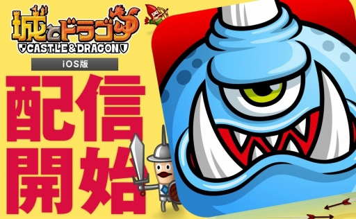 画像ギャラリー No.001のサムネイル画像 / 事前登録者30万人超えの「城とドラゴン」iOS版が配信開始。3分間で行われる攻城戦を勝ち抜き，ナンバーワンの城主を目指そう